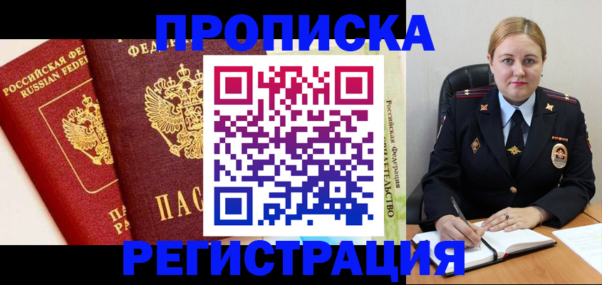 прописка в Павловске